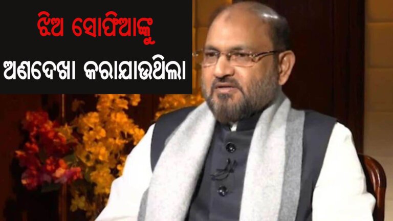 ଝିଅ ସୋଫିଆଙ୍କୁ ଅଣଦେଖା କରାଯାଉଥିଲା : ମୋକିମ