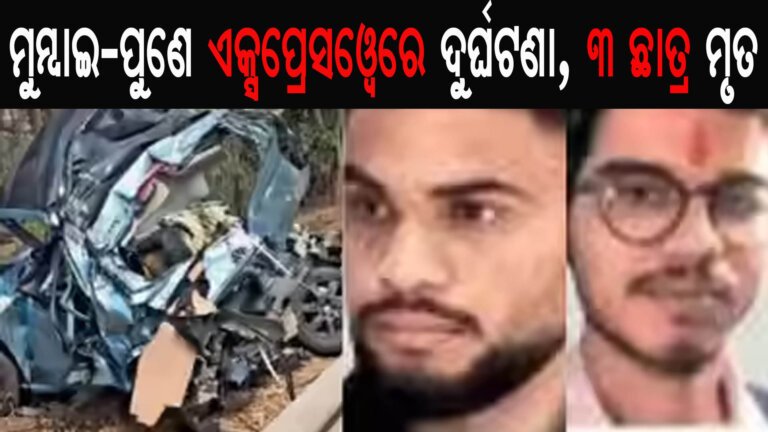 ମୁମ୍ବାଇ-ପୁଣେ ଏକ୍ସପ୍ରେସୱେରେ ଦୁର୍ଘଟଣା, ୩ ଛାତ୍ର ମୃତ