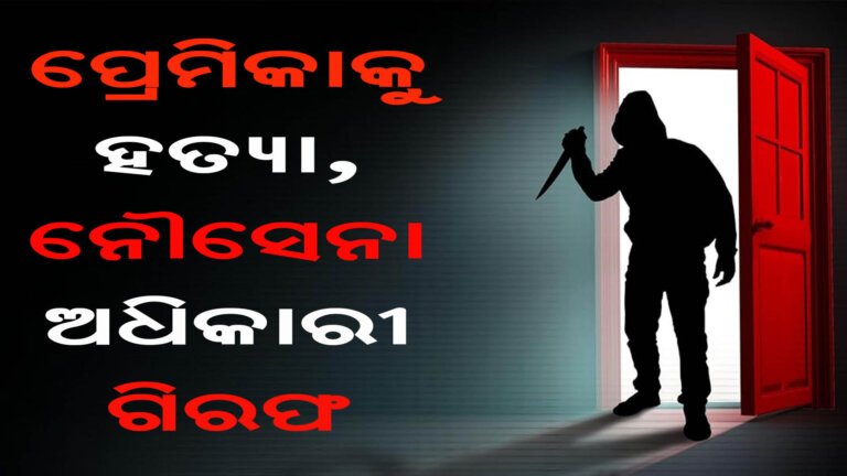 ପ୍ରେମିକାକୁ ହତ୍ୟା, ନୌସେନା ଅଧିକାରୀ ଗିରଫ