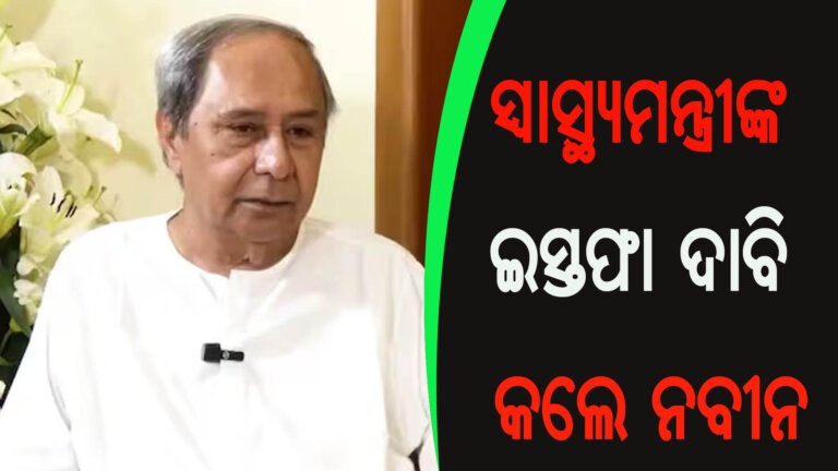 ସ୍ୱାସ୍ଥ୍ୟମନ୍ତ୍ରୀଙ୍କ ଇସ୍ତଫା ଦାବି କଲେ ନବୀନ