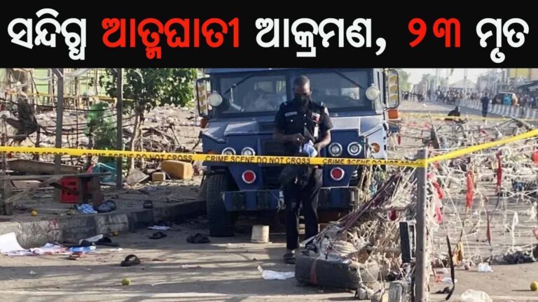 ସନ୍ଦିଗ୍ଧ ଆତ୍ମଘାତୀ ଆକ୍ରମଣ, ୨୩ ମୃତ