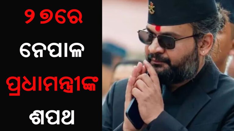 ୨୭ରେ ନେପାଳ ପ୍ରଧାମନ୍ତ୍ରୀଙ୍କ ଶପଥ