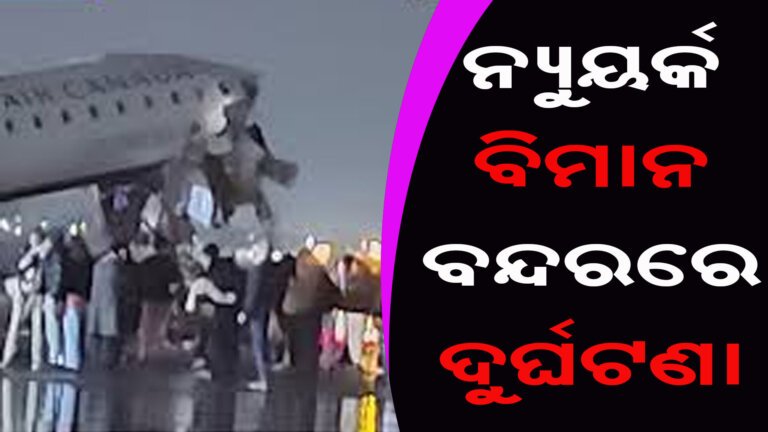 ନ୍ୟୁୟର୍କ ବିମାନ ବନ୍ଦରରେ ଦୁର୍ଘଟଣା