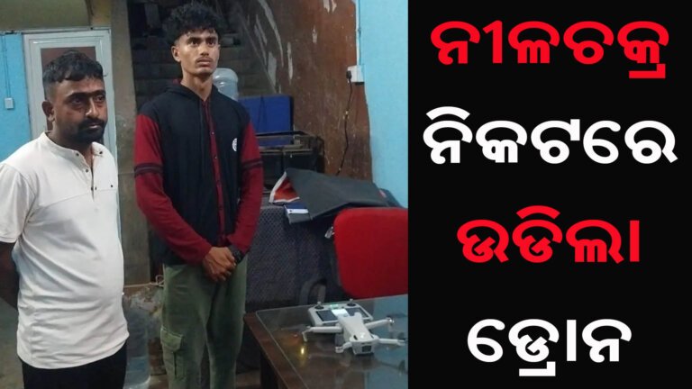 ନୀଳଚକ୍ର ନିକଟରେ ଉଡିଲା ଡ୍ରୋନ