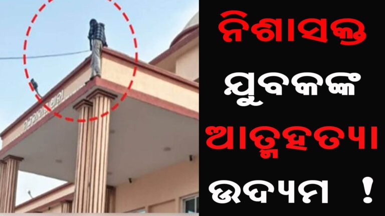 ନିଶାସକ୍ତ ଯୁବକଙ୍କ ଆତ୍ମହତ୍ୟା ଉଦ୍ୟମ !