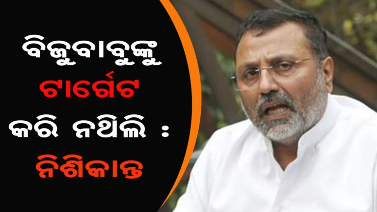 ବିଜୁବାବୁଙ୍କୁ ଟାର୍ଗେଟ କରି ନଥିଲି : ନିଶିକାନ୍ତ