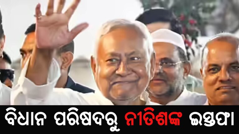 ବିଧାନ ପରିଷଦରୁ ନୀତିଶଙ୍କ ଇସ୍ତଫା