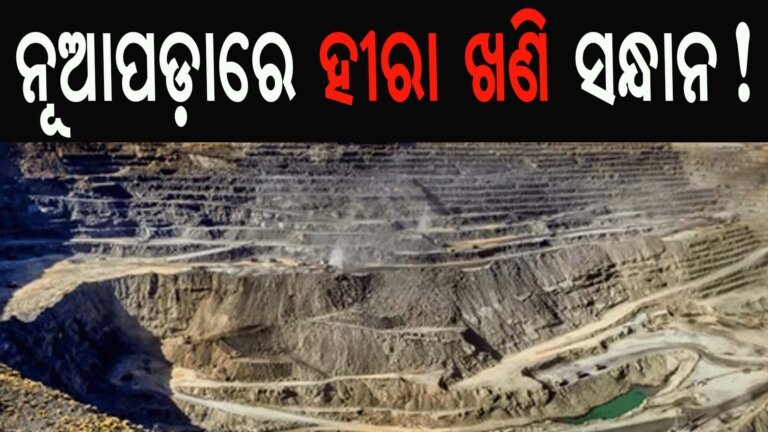ନୂଆପଡ଼ାରେ ହୀରା ଖଣି ସନ୍ଧାନ!