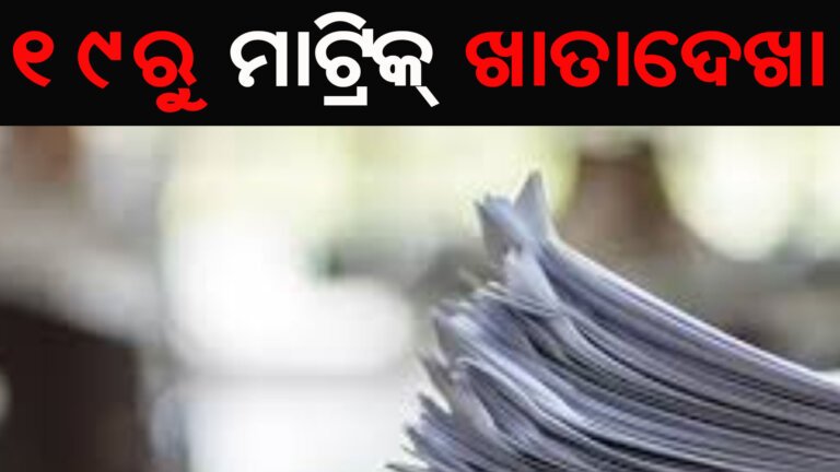 ୧୯ରୁ ମାଟ୍ରିକ୍ ଖାତାଦେଖା