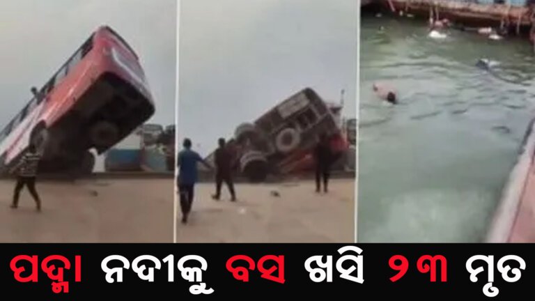 ପଦ୍ମା ନଦୀକୁ ବସ ଖସି ୨୩ ମୃତ