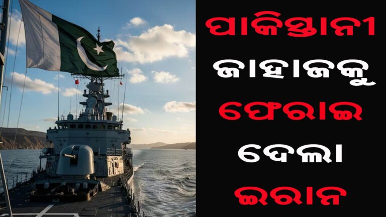 ପାକିସ୍ତାନୀ ଜାହାଜକୁ ଫେରାଇ ଦେଲା ଇରାନ
