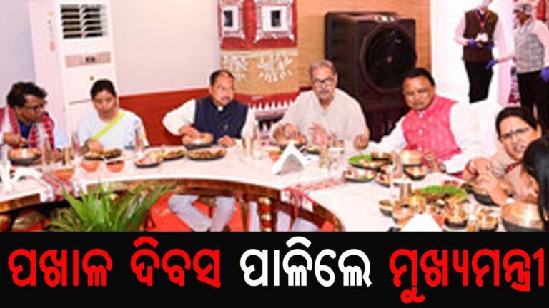 ପଖାଳ ଦିବସ ପାଳିଲେ ମୁଖ୍ୟମନ୍ତ୍ରୀ