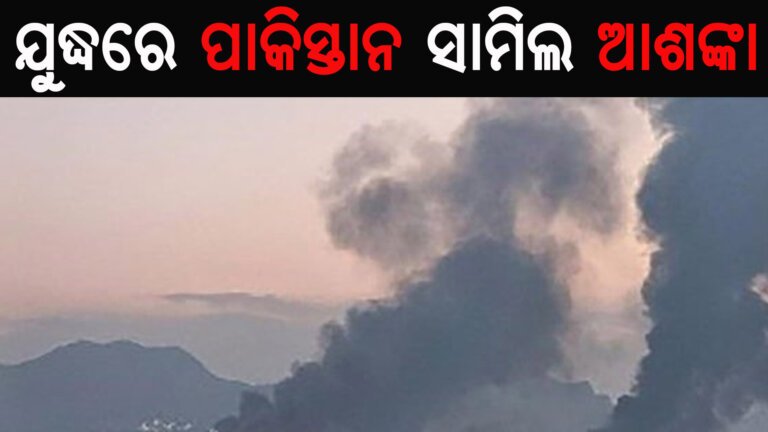 ଯୁଦ୍ଧରେ ପାକିସ୍ତାନ ସାମିଲ ଆଶଙ୍କା!