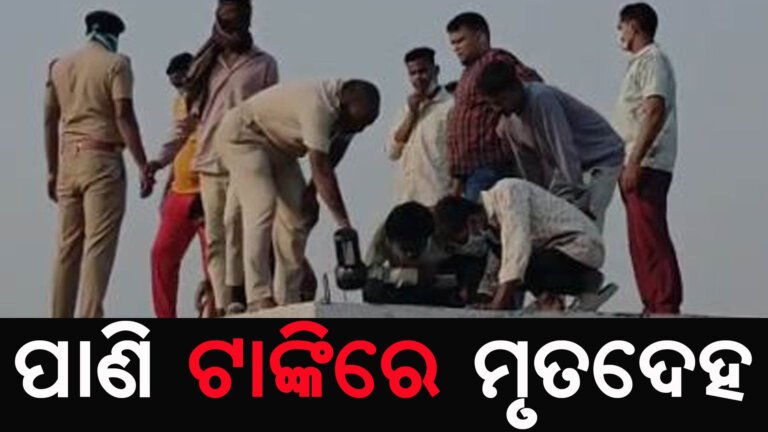 ପାଣି ଟାଙ୍କିରେ ମୃତଦେହ