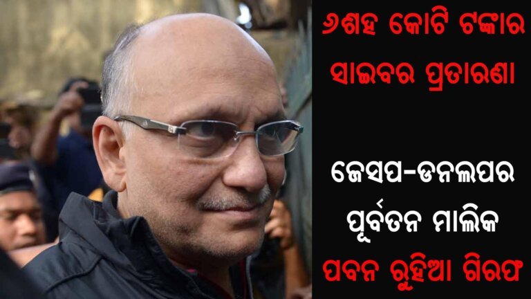 ଜେସପ-ଡନଲପର ପୂର୍ବତନ ମାଲିକ ପବନ ରୁହିଆ ଗିରଫ