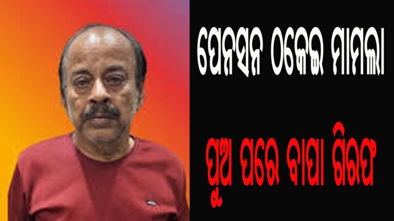 ପେନସନ ଠକେଇ ମାମଲା