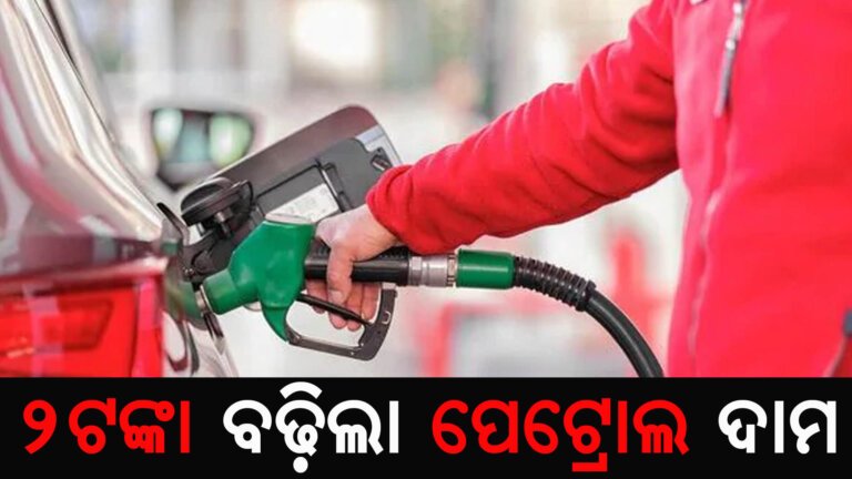 ୨ଟଙ୍କା ବଢ଼ିଲା ପେଟ୍ରୋଲ ଦାମ