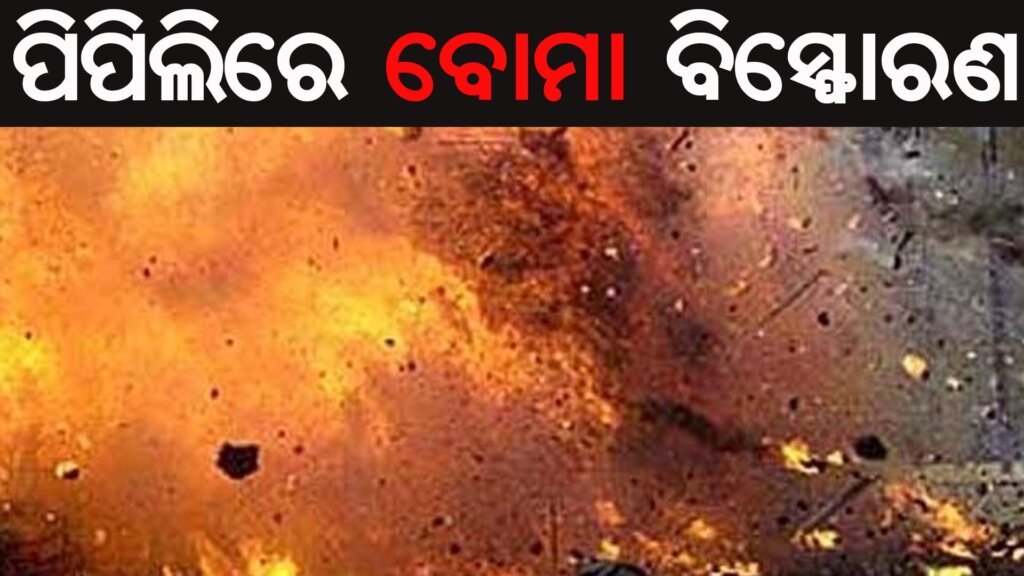 ପିପିଲିରେ ବୋମା ବିସ୍ଫୋରଣ