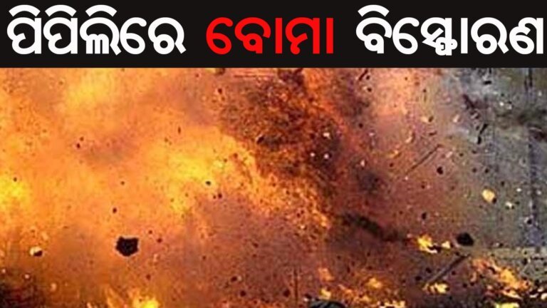 ପିପିଲିରେ ବୋମା ବିସ୍ଫୋରଣ