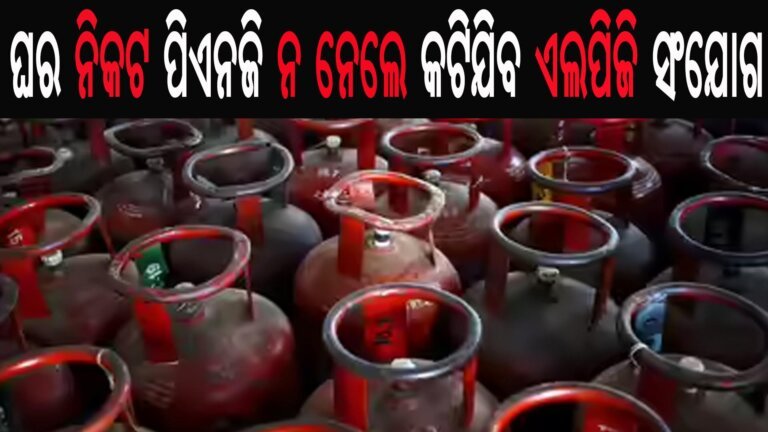 ଘର ନିକଟ ପିଏନଜି ନ ନେଲେ କଟିଯିବ ଏଲପିଜି ସଂଯୋଗ
