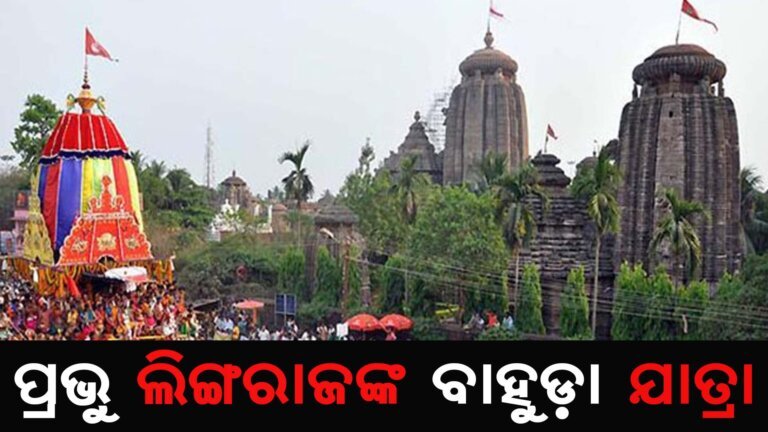 ପ୍ରଭୁ ଲିଙ୍ଗରାଜଙ୍କ ବାହୁଡ଼ା ଯାତ୍ରା
