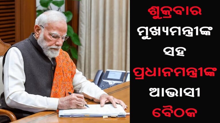 ଶୁକ୍ରବାର ମୁଖ୍ୟମନ୍ତ୍ରୀଙ୍କ ସହ ପ୍ରଧାନମନ୍ତ୍ରୀଙ୍କ ଆଭାସୀ ବୈଠକ