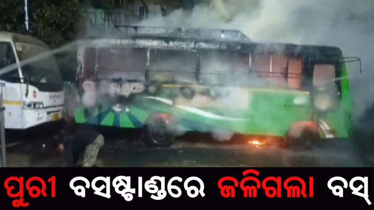 ପୁରୀ ବସଷ୍ଟାଣ୍ଡରେ ଜଳିଗଲା ବସ୍