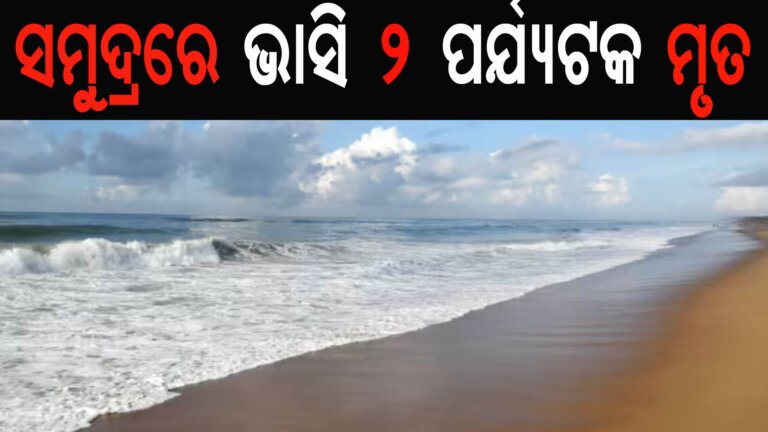 ସମୁଦ୍ରରେ ଭାସି ୨ ପର୍ଯ୍ୟଟକ ମୃତ