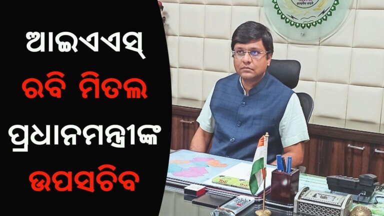 ଆଇଏଏସ୍ ରବି ମିତଲ ପ୍ରଧାନମନ୍ତ୍ରୀଙ୍କ ଉପସଚିବ