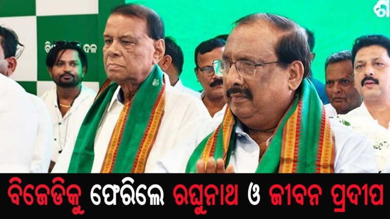 ବିଜେଡିକୁ ଫେରିଲେ ରଘୁନାଥ ଓ ଜୀବନ ପ୍ରଦୀପ