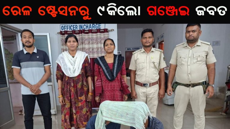 ରେଳ ଷ୍ଟେସନରୁ ୯କିଲୋ ଗଞ୍ଜେଇ ଜବତ, ୨ଗିରଫ