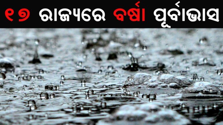 ୧୭ ରାଜ୍ୟରେ ବର୍ଷା ପୂର୍ବାଭାସ