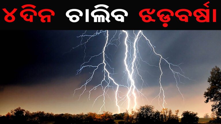 ୪ଦିନ ଚାଲିବ ଝଡ଼ବର୍ଷା
