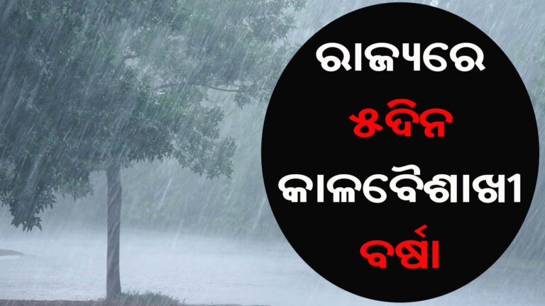 ରାଜ୍ୟରେ ୫ଦିନ କାଳବୈଶାଖୀ ବର୍ଷା