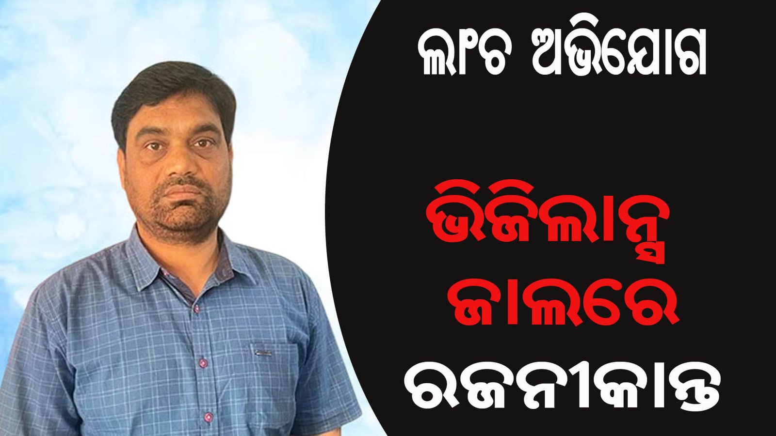 ଭିଜିଲାନ୍ସ ଜାଲରେ ରଜନୀକାନ୍ତ