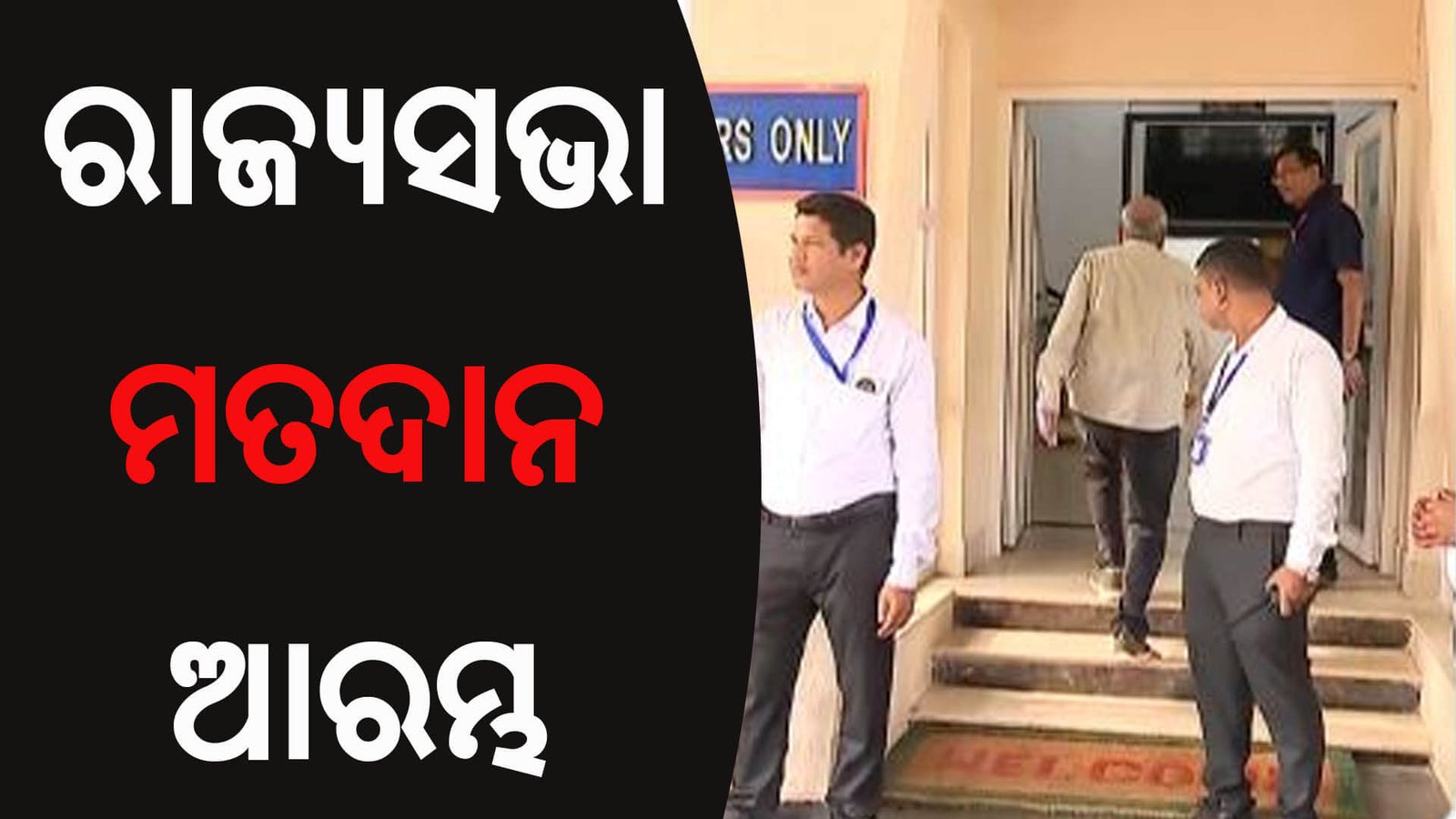 ରାଜ୍ୟସଭା ମତଦାନ ଆରମ୍ଭ