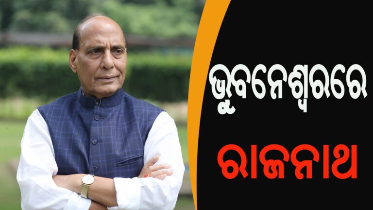 ଭୁୁବନେଶ୍ୱରରେ ରାଜନାଥ