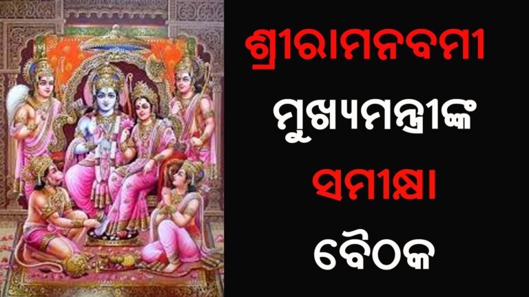 ଶ୍ରୀରାମନବମୀ : ମୁଖ୍ୟମନ୍ତ୍ରୀଙ୍କ ସମୀକ୍ଷା ବୈଠକ