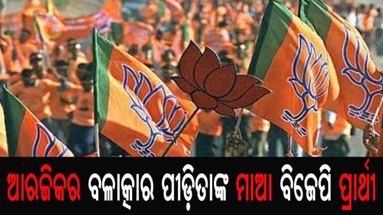 ଆରଜିକର ବଳାକ୍ରାର ପୀଡ଼ିତାଙ୍କ ମାଆ ବିଜେପି ପ୍ରାର୍ଥୀ