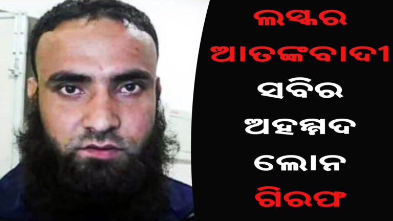 ଲସ୍କର ଆତଙ୍କବାଦୀ ସବିର ଅହମ୍ମଦ ଲୋନ ଗିରଫ