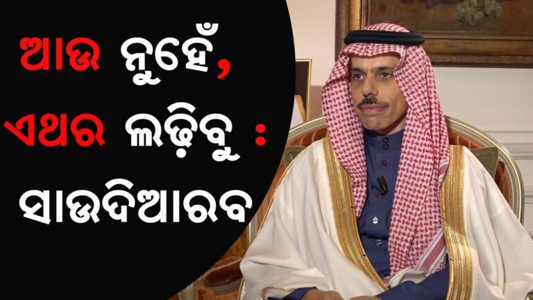 ଆଉ ନୁହେଁ, ଏଥର ଲଢ଼ିବୁ : ସାଉଦିଆରବ
