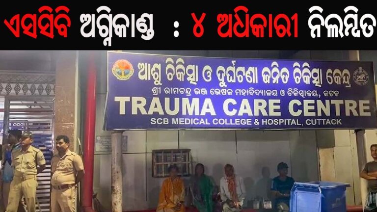 ଏସସିବି ଅଗ୍ନିକାଣ୍ଡ : ୪ ଅଧିକାରୀ ନିଲମ୍ବିତ