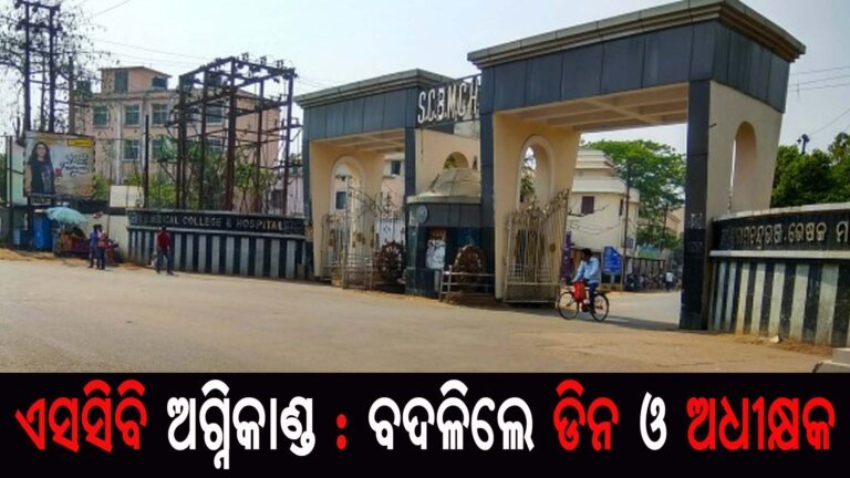 ଏସସିବି ଅଗ୍ନିକାଣ୍ଡ : ବଦଳିଲେ ଡିନ ଓ ଅଧୀକ୍ଷକ