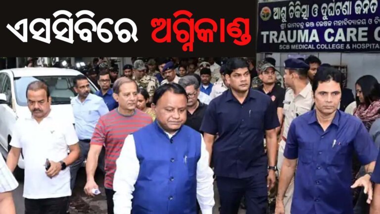 ଏସସିବିରେ ଅଗ୍ନିକାଣ୍ଡ