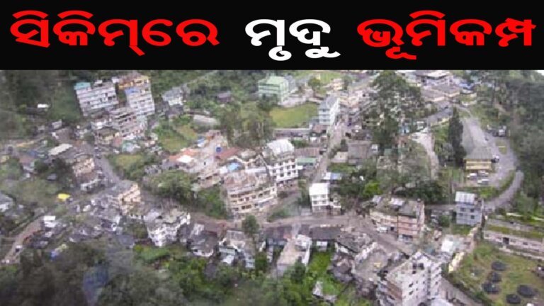ସିକିମରେ ମୃଦୁ ଭୂମିକମ୍ପ