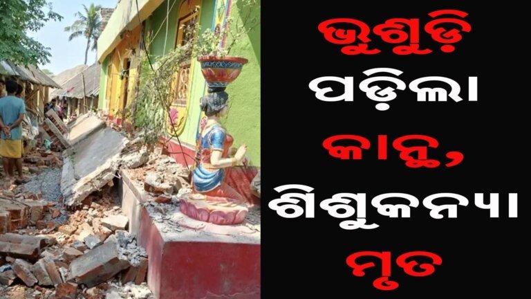 ଭୁଶୁଡ଼ି ପଡ଼ିଲା କାନ୍ଥ, ଶିଶୁକନ୍ୟା ମୃତ