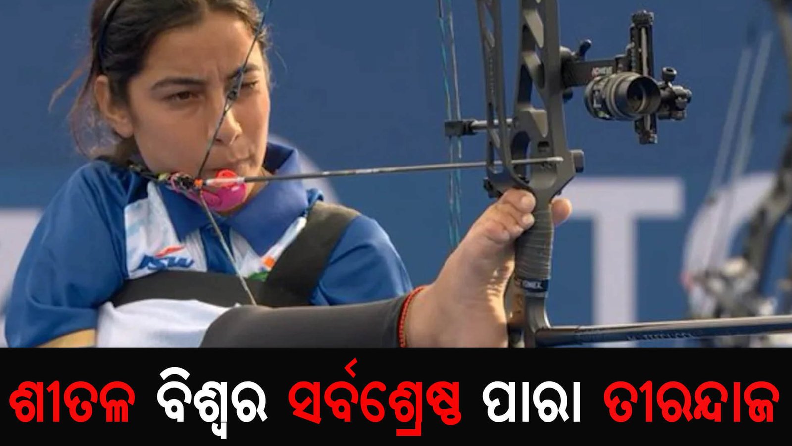 ଶୀତଳ ବିଶ୍ୱର ସର୍ବଶ୍ରେଷ୍ଠ ପାରା ତୀରନ୍ଦାଜ