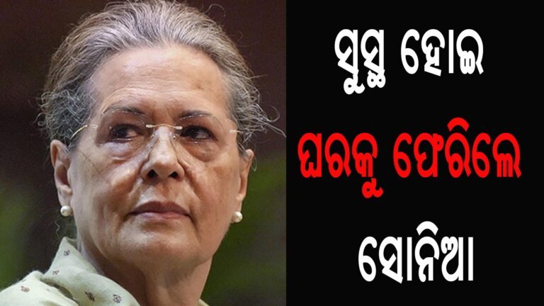 ସୁସ୍ଥ ହୋଇ ଘରକୁ ଫେରିଲେ ସୋନିଆ
