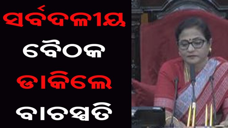 ସର୍ବଦଳୀୟ ବୈଠକ ଡାକିଲେ ବାଚସ୍ପତି