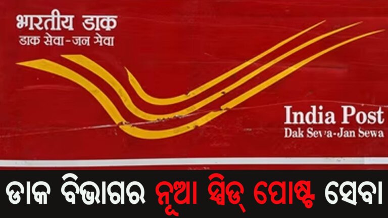 ଡାକ ବିଭାଗର ନୂଆ ସ୍ପିଡ୍ ପୋଷ୍ଟ ସେବା